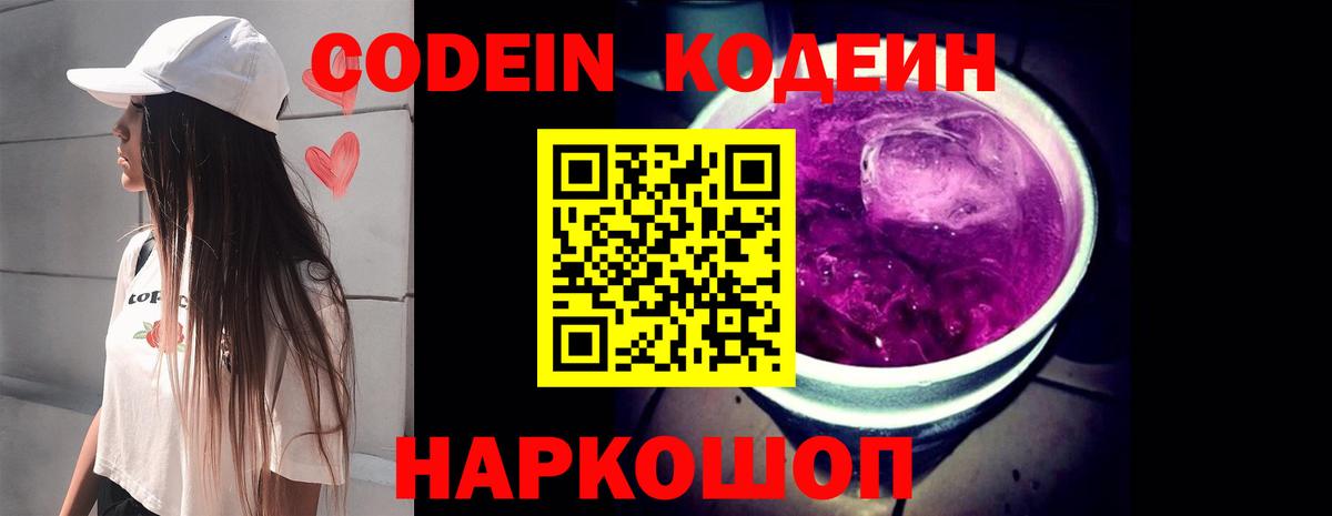 Codein напиток Lean (лин) Северск